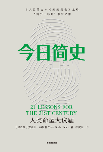 cover-21 LESSONS FOR THE 21ST CENTURY-Chinese